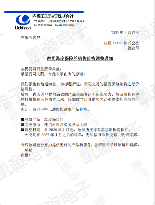 UCHIHASHI日本内桥 涨价函联络